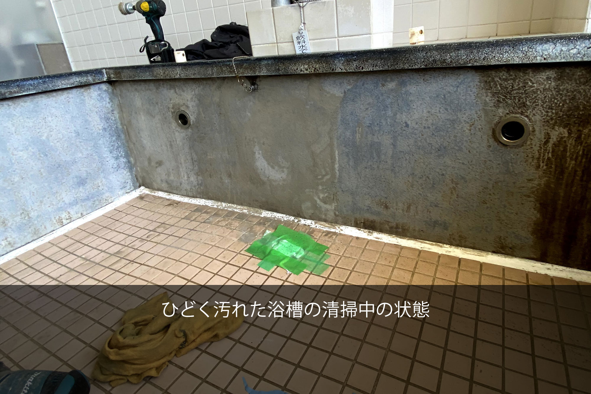 ひどく汚れた浴槽の清掃中の状態